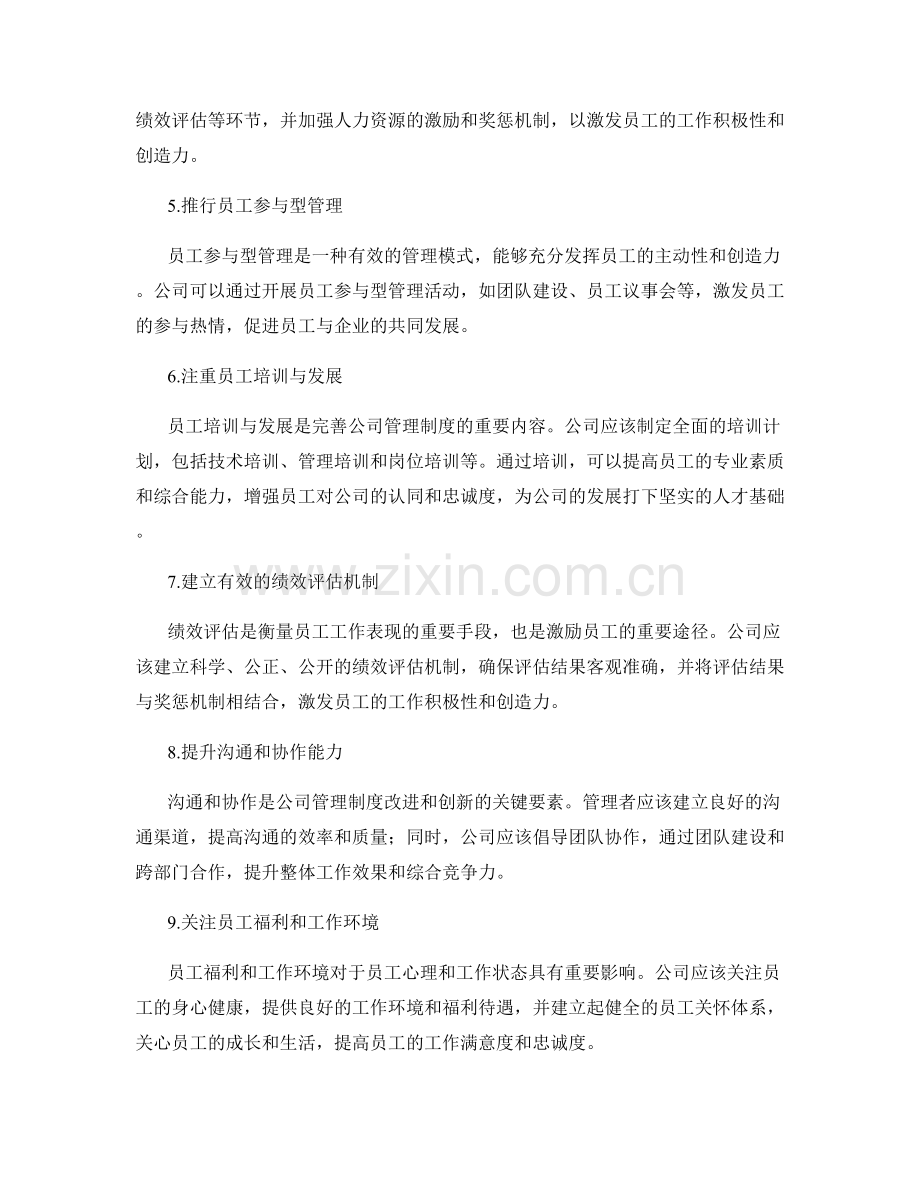 完善公司管理制度的改进与创新.docx_第2页