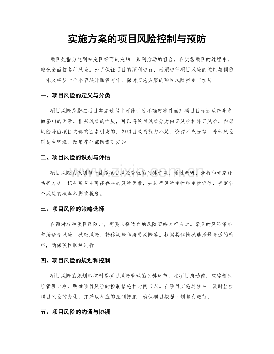 实施方案的项目风险控制与预防.docx_第1页