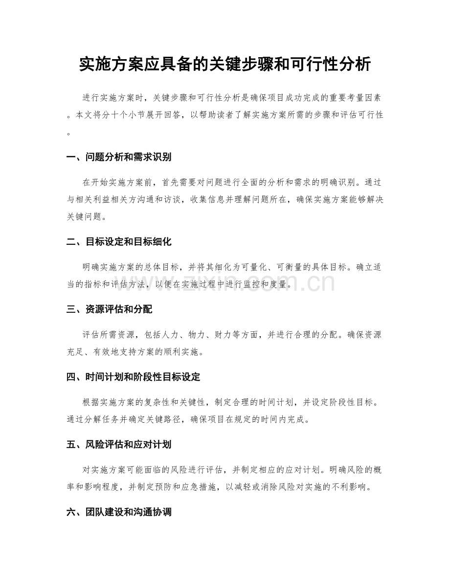 实施方案应具备的关键步骤和可行性分析.docx_第1页