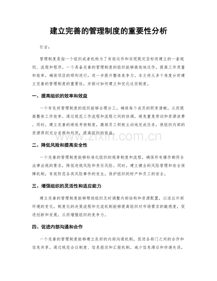 建立完善的管理制度的重要性分析.docx_第1页