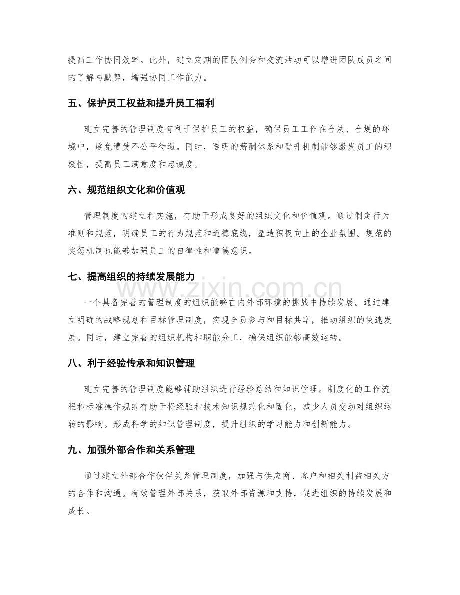 建立完善的管理制度的重要性分析.docx_第2页