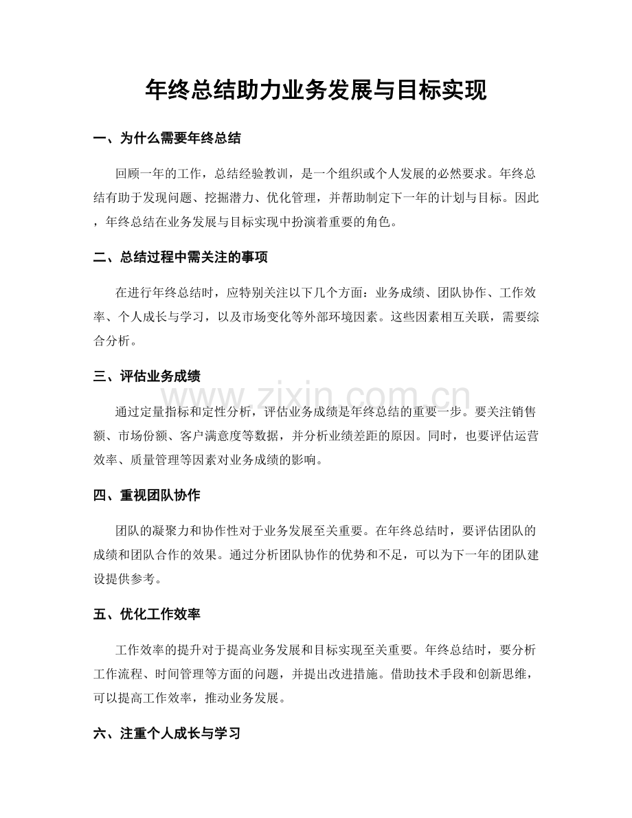 年终总结助力业务发展与目标实现.docx_第1页