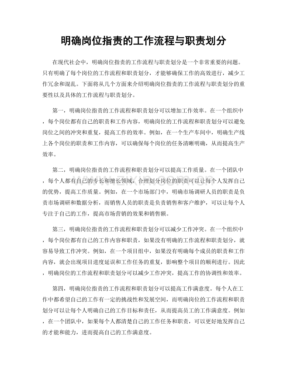 明确岗位指责的工作流程与职责划分.docx_第1页