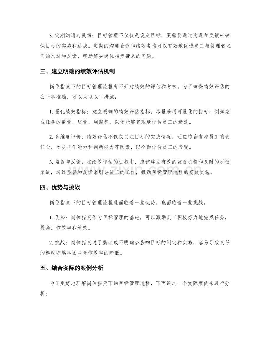 岗位职责下的目标管理流程.docx_第2页