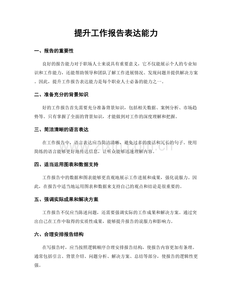 提升工作报告表达能力.docx_第1页