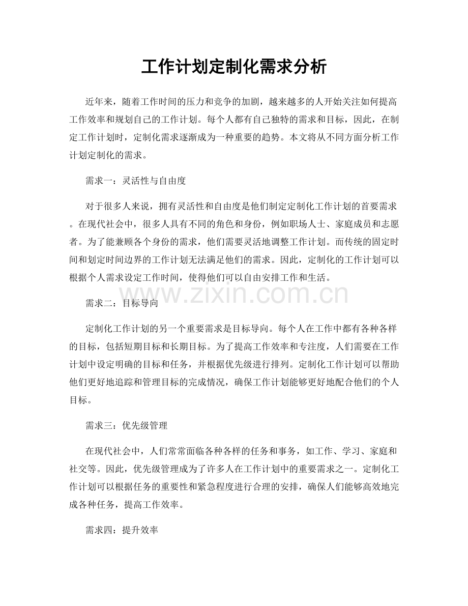 工作计划定制化需求分析.docx_第1页