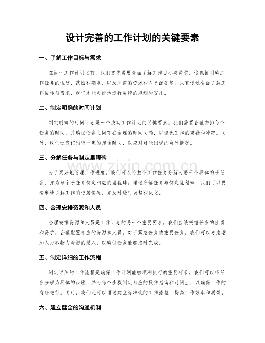 设计完善的工作计划的关键要素.docx_第1页