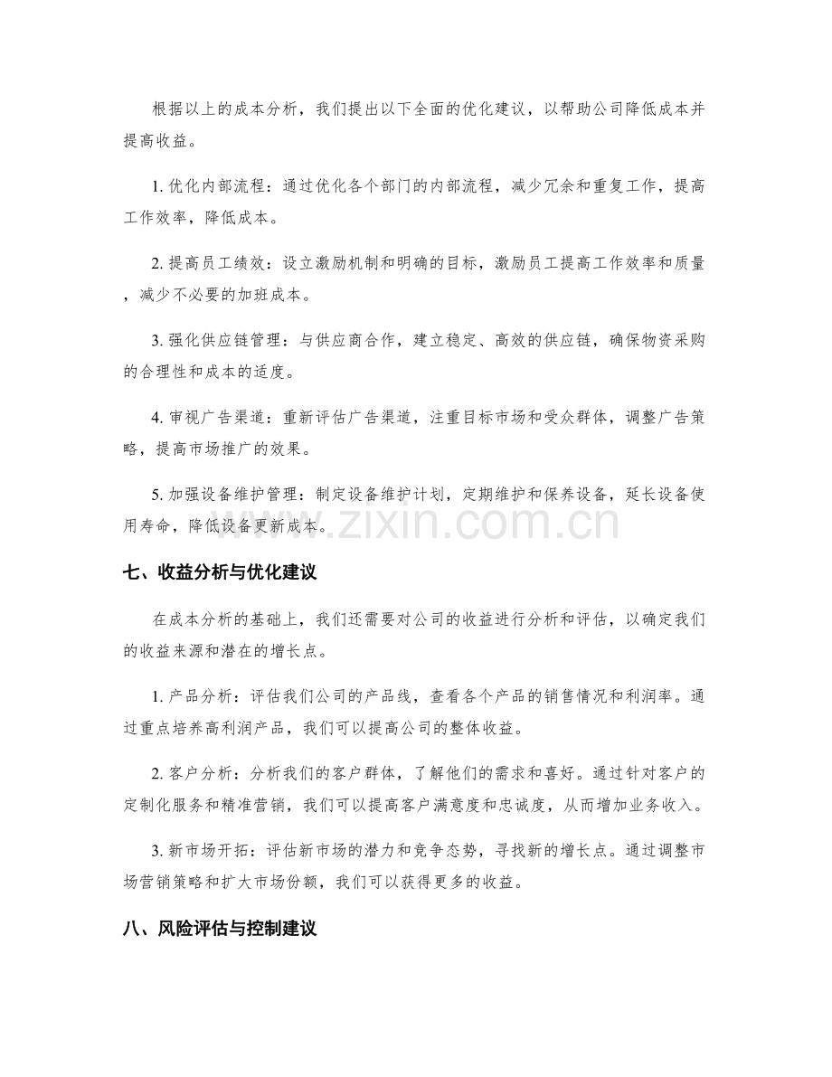 年终总结中的成本收益分析与优化建议.docx_第2页