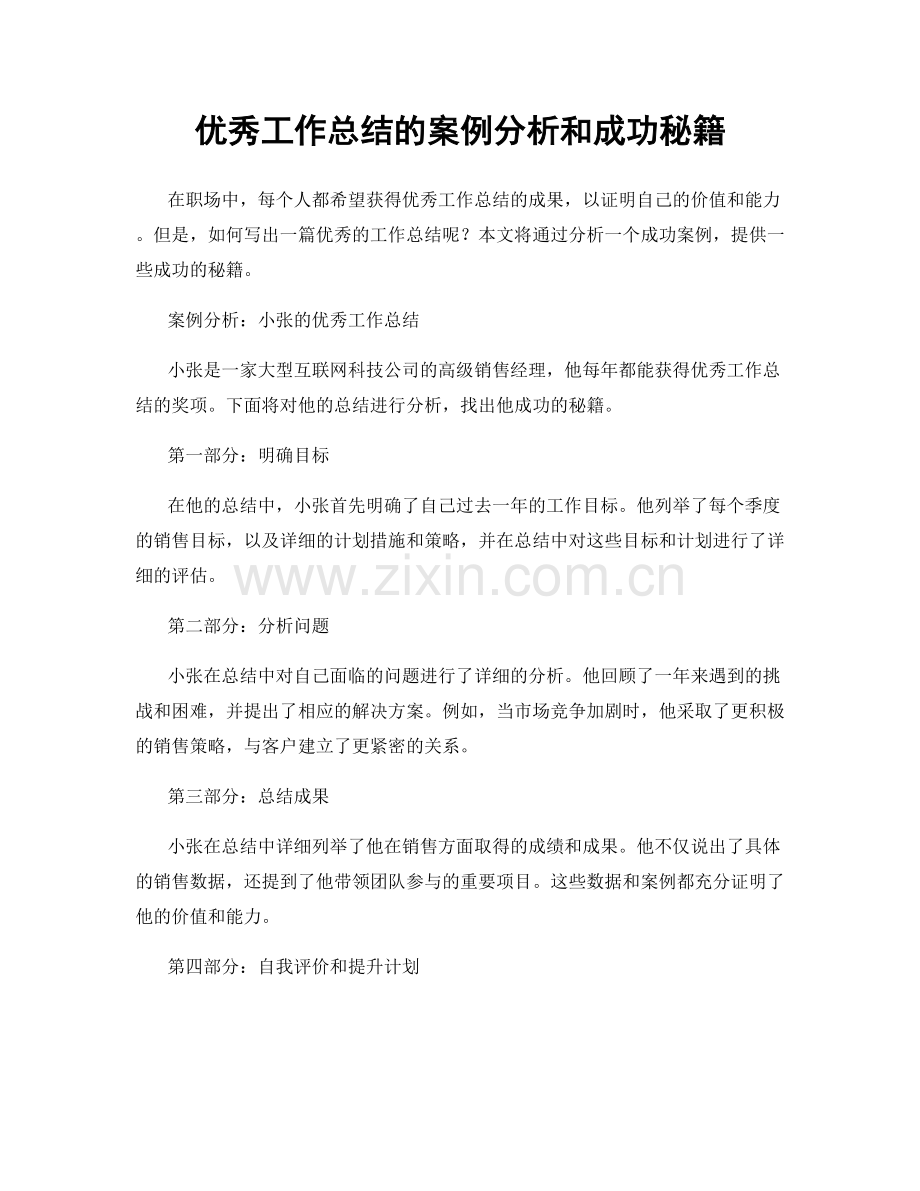 优秀工作总结的案例分析和成功秘籍.docx_第1页