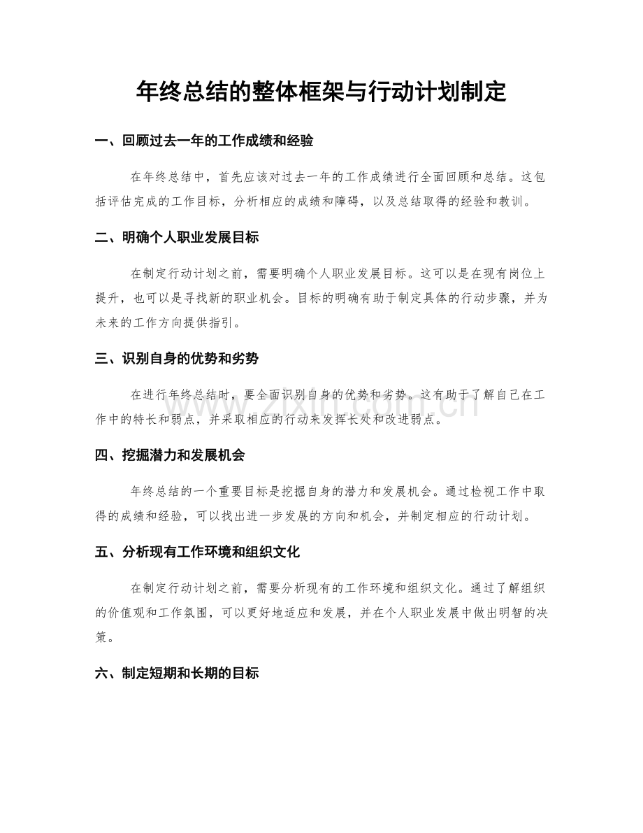 年终总结的整体框架与行动计划制定.docx_第1页