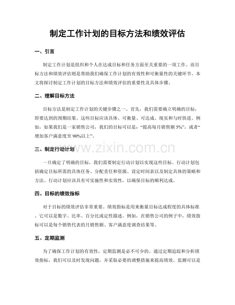 制定工作计划的目标方法和绩效评估.docx_第1页