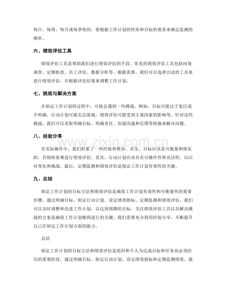 制定工作计划的目标方法和绩效评估.docx_第2页