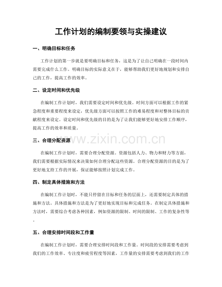 工作计划的编制要领与实操建议.docx_第1页