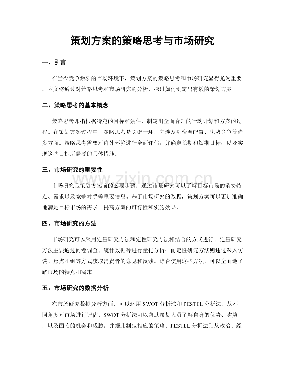 策划方案的策略思考与市场研究.docx_第1页