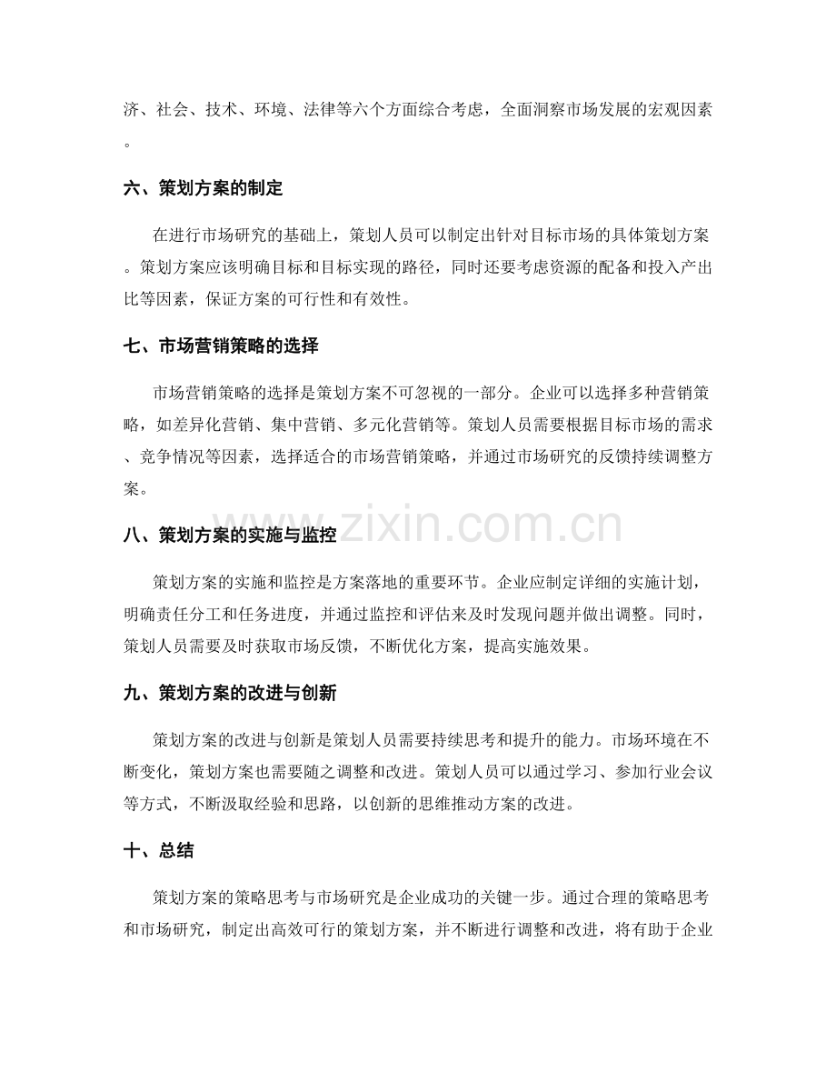 策划方案的策略思考与市场研究.docx_第2页