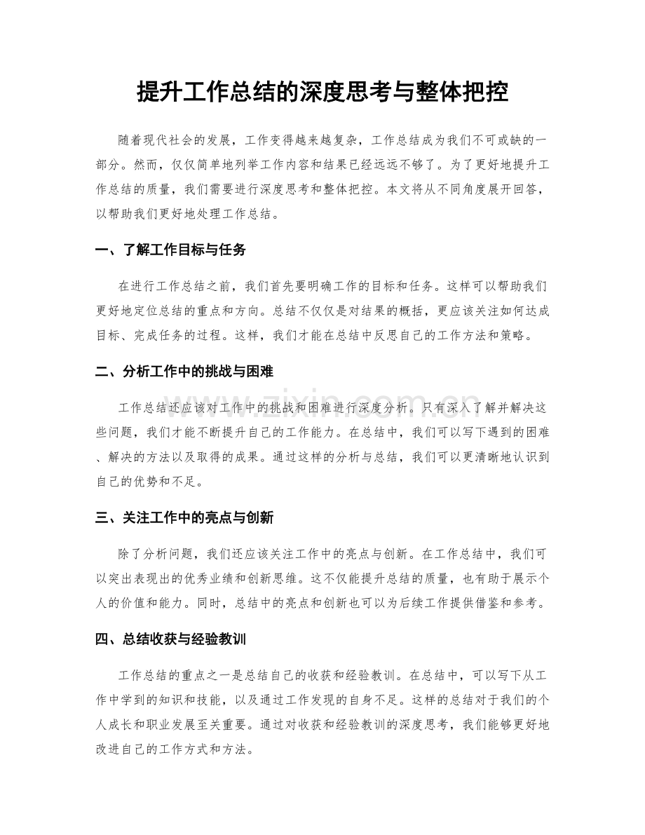 提升工作总结的深度思考与整体把控.docx_第1页