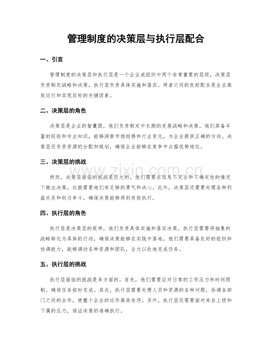 管理制度的决策层与执行层配合.docx_第1页