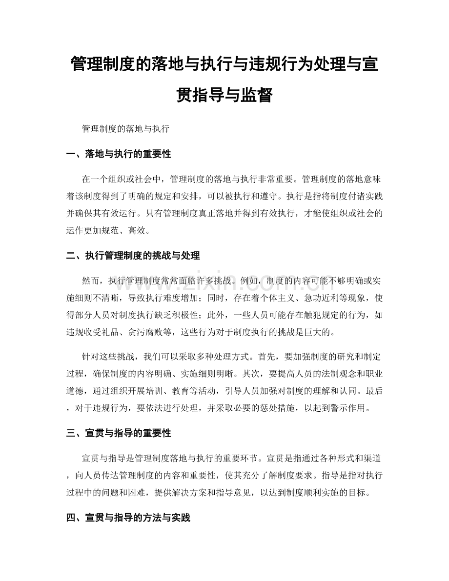 管理制度的落地与执行与违规行为处理与宣贯指导与监督.docx_第1页