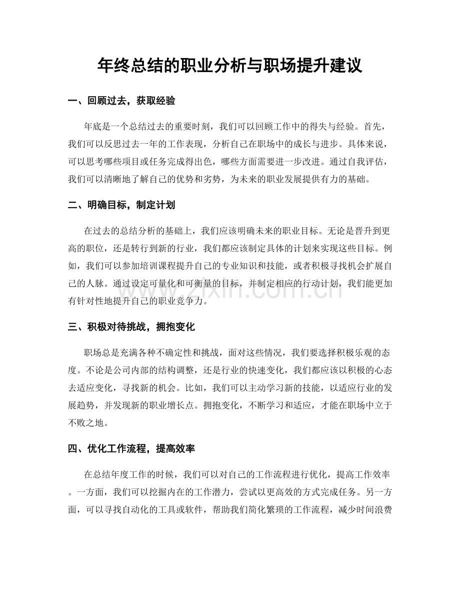 年终总结的职业分析与职场提升建议.docx_第1页