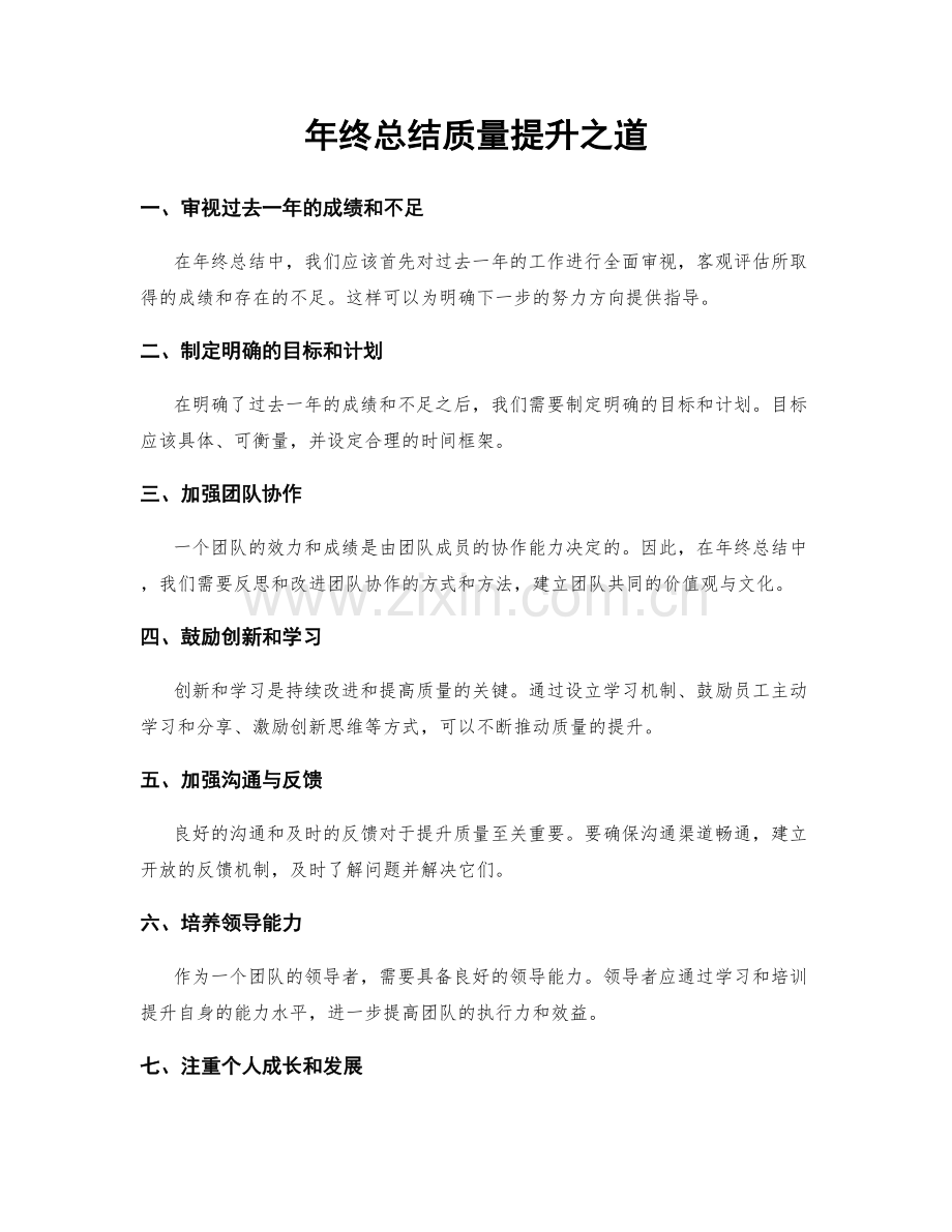 年终总结质量提升之道.docx_第1页