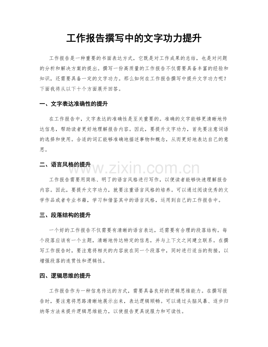 工作报告撰写中的文字功力提升.docx_第1页