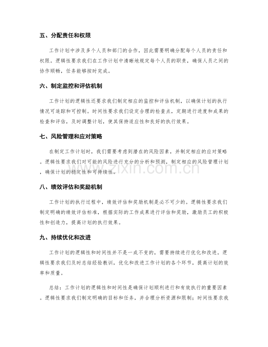 工作计划的逻辑性与时间性.docx_第2页