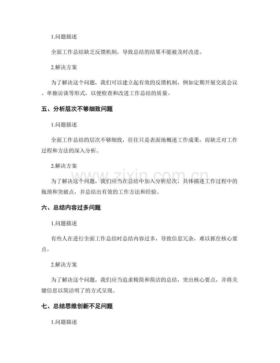 全面工作总结的问题分析与解决实施.docx_第2页