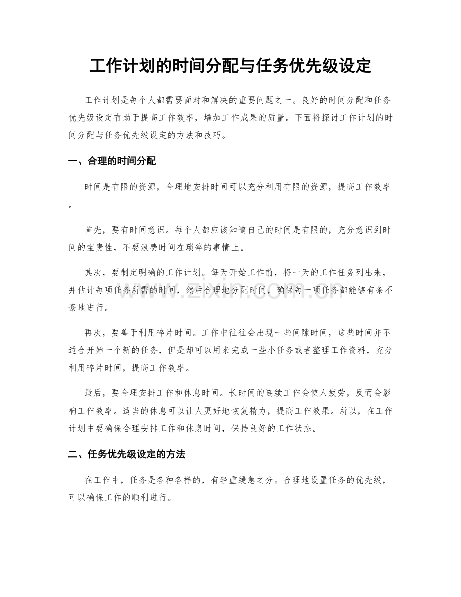 工作计划的时间分配与任务优先级设定.docx_第1页