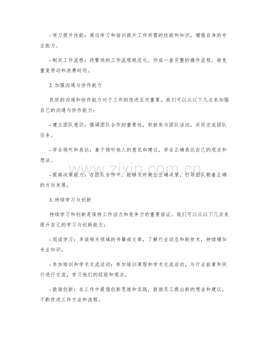 工作总结改进思路提议.docx_第2页