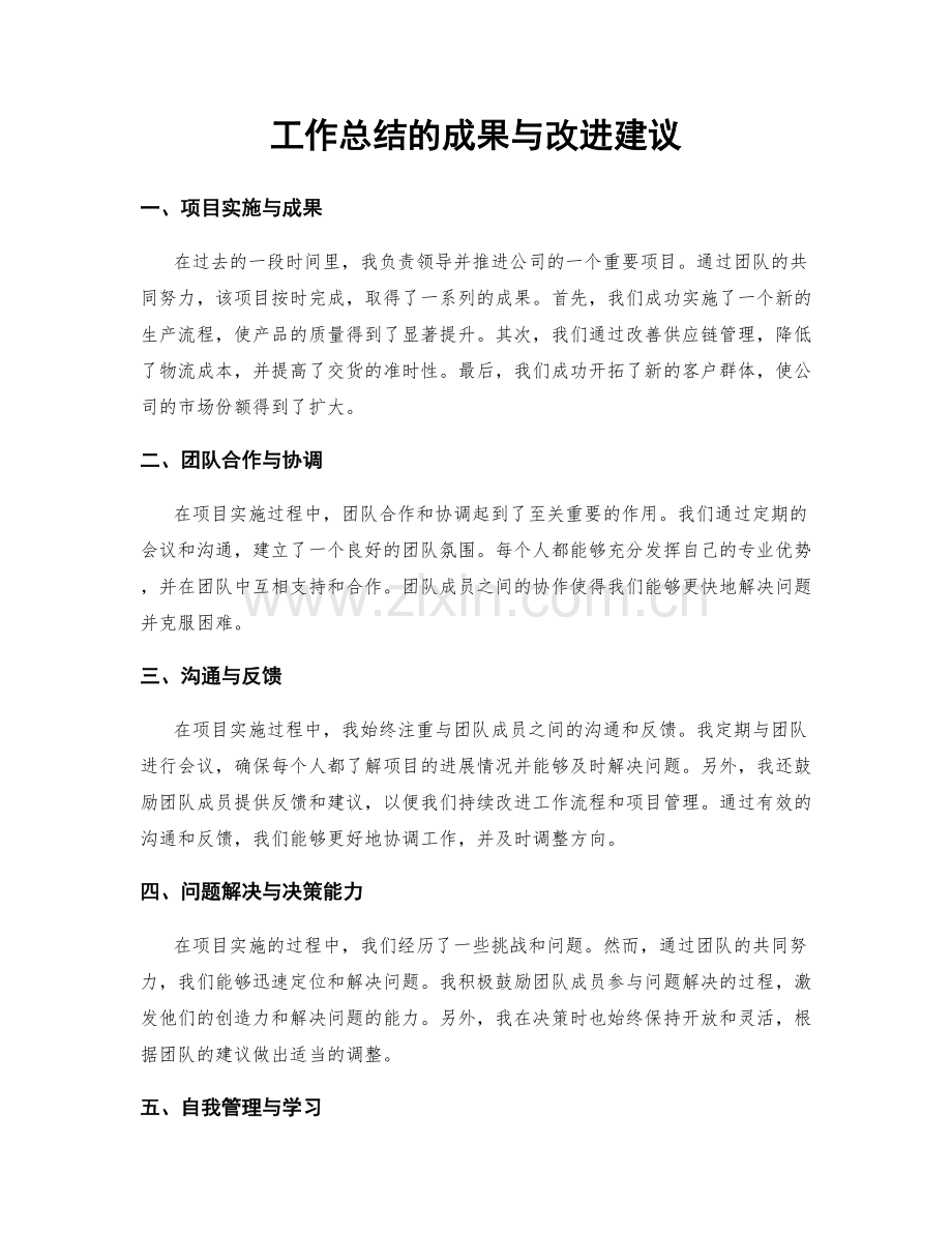 工作总结的成果与改进建议.docx_第1页