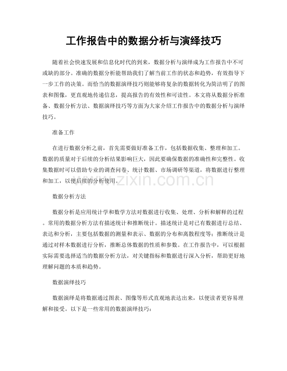 工作报告中的数据分析与演绎技巧.docx_第1页