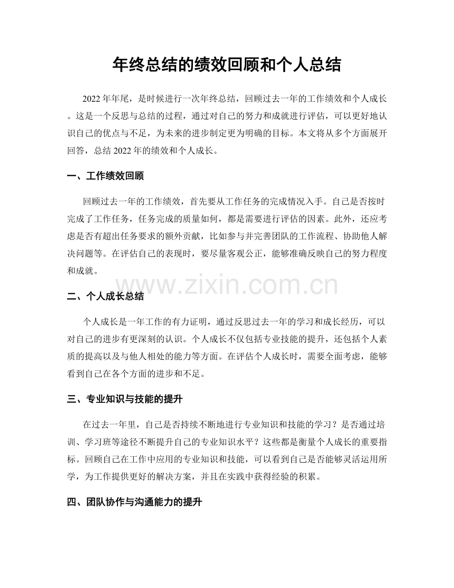 年终总结的绩效回顾和个人总结.docx_第1页