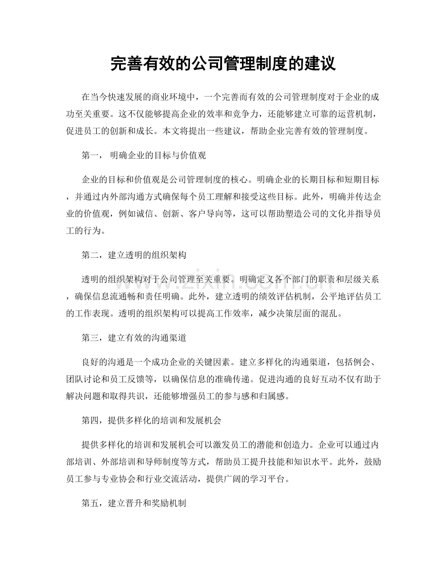 完善有效的公司管理制度的建议.docx_第1页