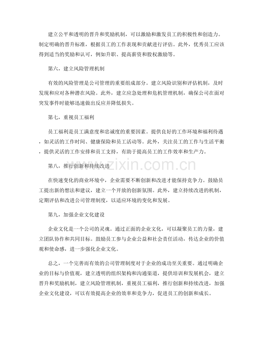 完善有效的公司管理制度的建议.docx_第2页