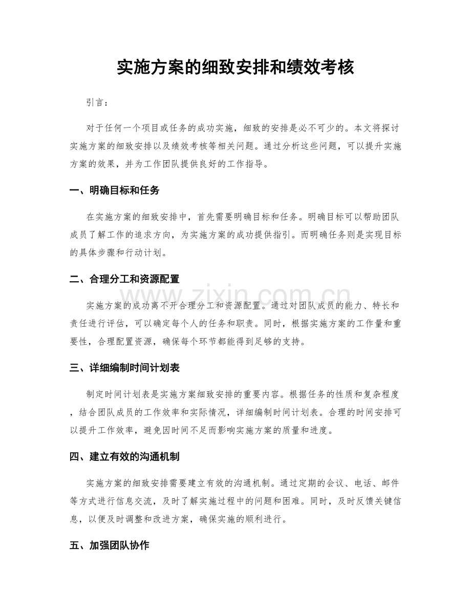 实施方案的细致安排和绩效考核.docx_第1页