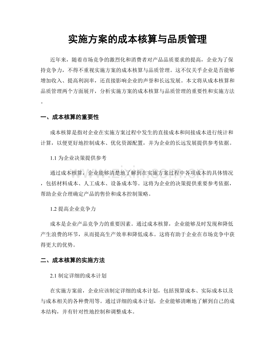 实施方案的成本核算与品质管理.docx_第1页