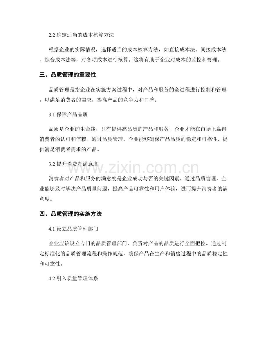 实施方案的成本核算与品质管理.docx_第2页