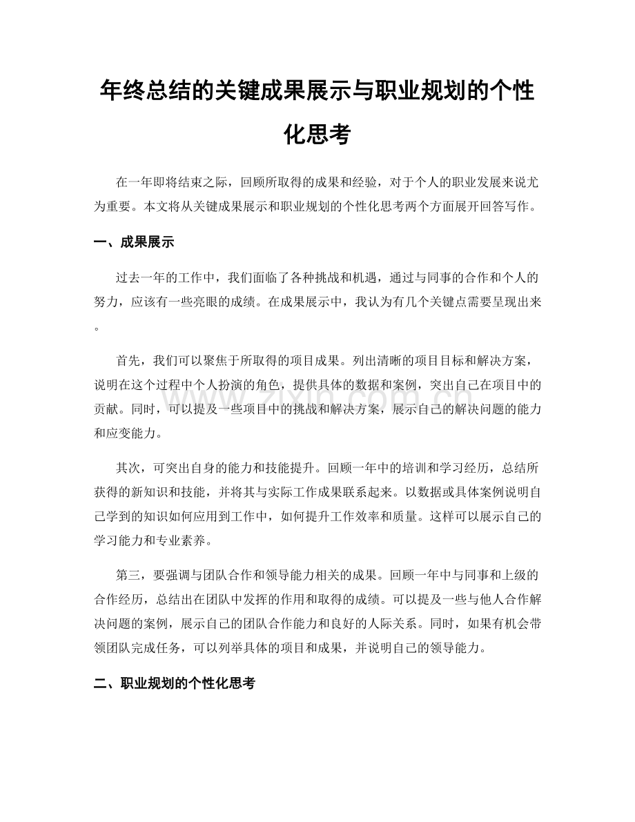 年终总结的关键成果展示与职业规划的个性化思考.docx_第1页