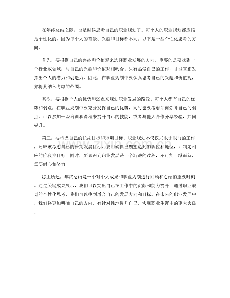 年终总结的关键成果展示与职业规划的个性化思考.docx_第2页