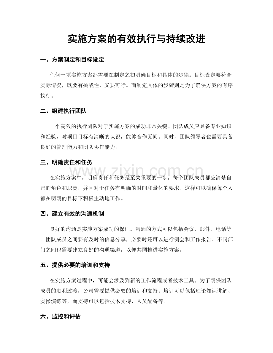 实施方案的有效执行与持续改进.docx_第1页