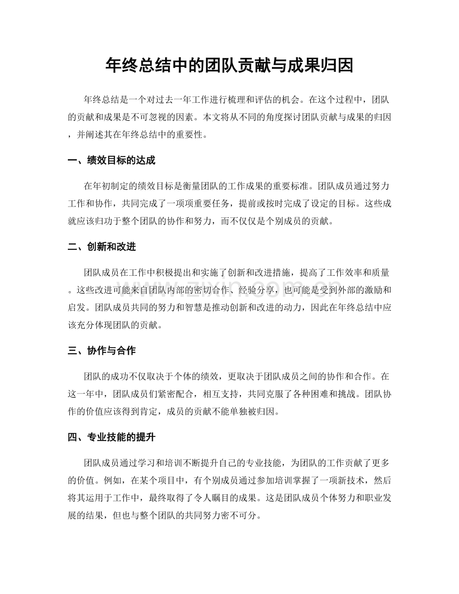 年终总结中的团队贡献与成果归因.docx_第1页