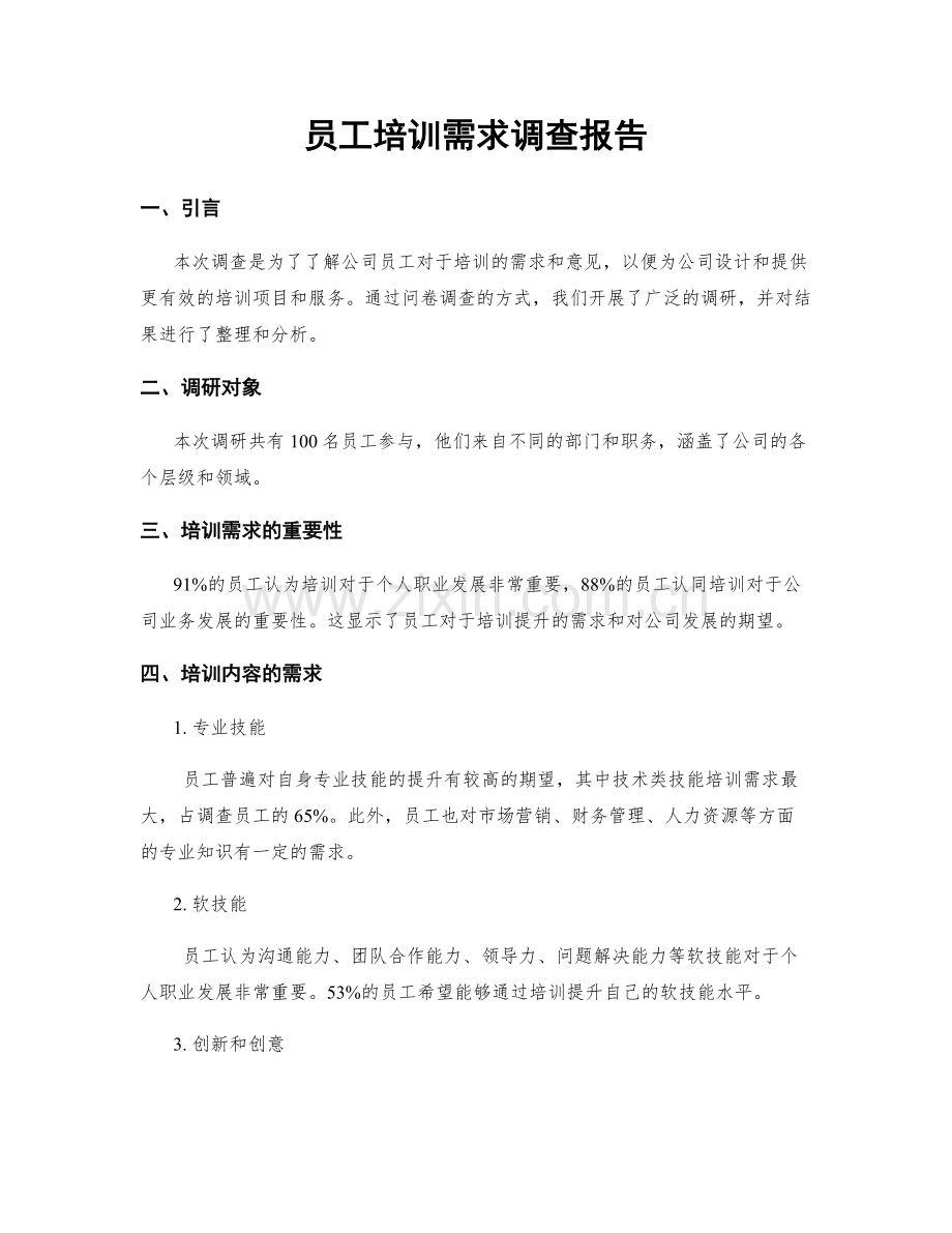 员工培训需求调查报告.docx_第1页