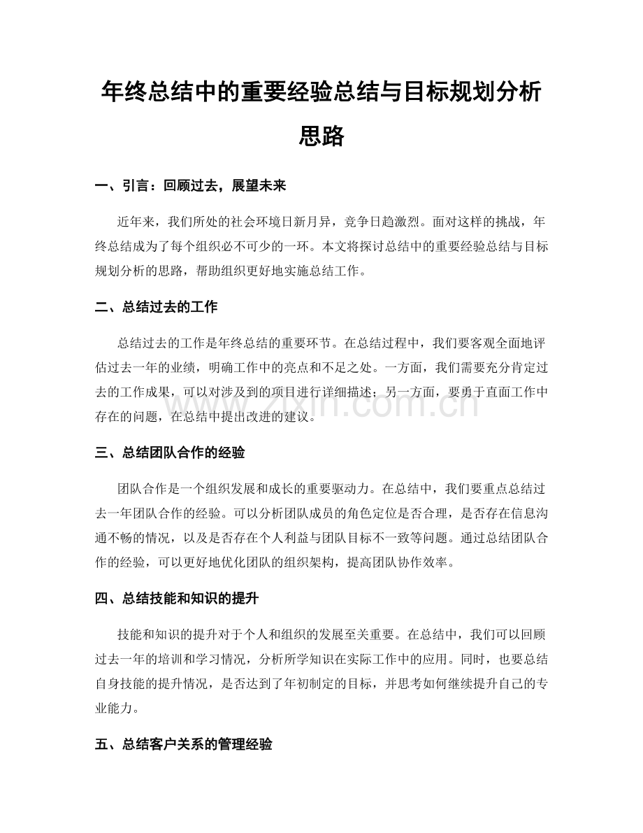 年终总结中的重要经验总结与目标规划分析思路.docx_第1页