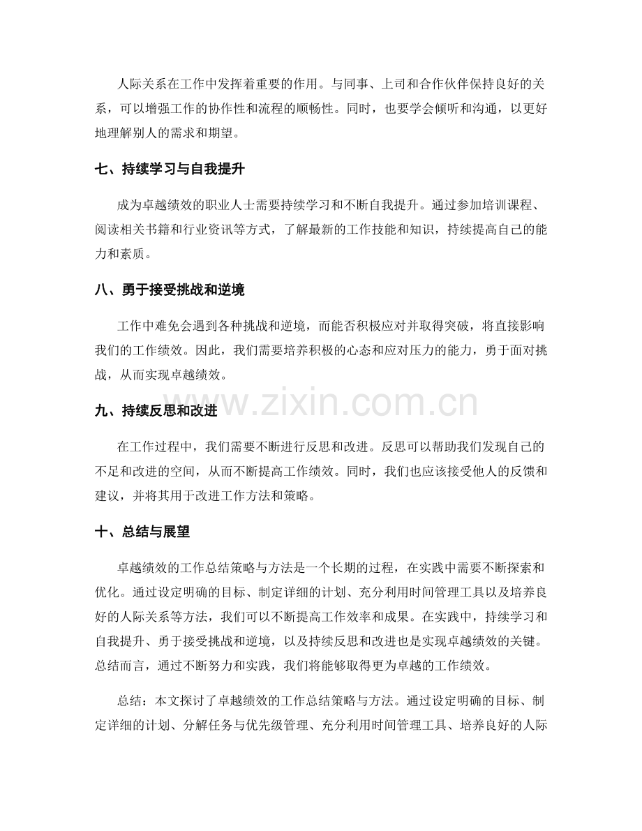 卓越绩效的工作总结策略与方法.docx_第2页