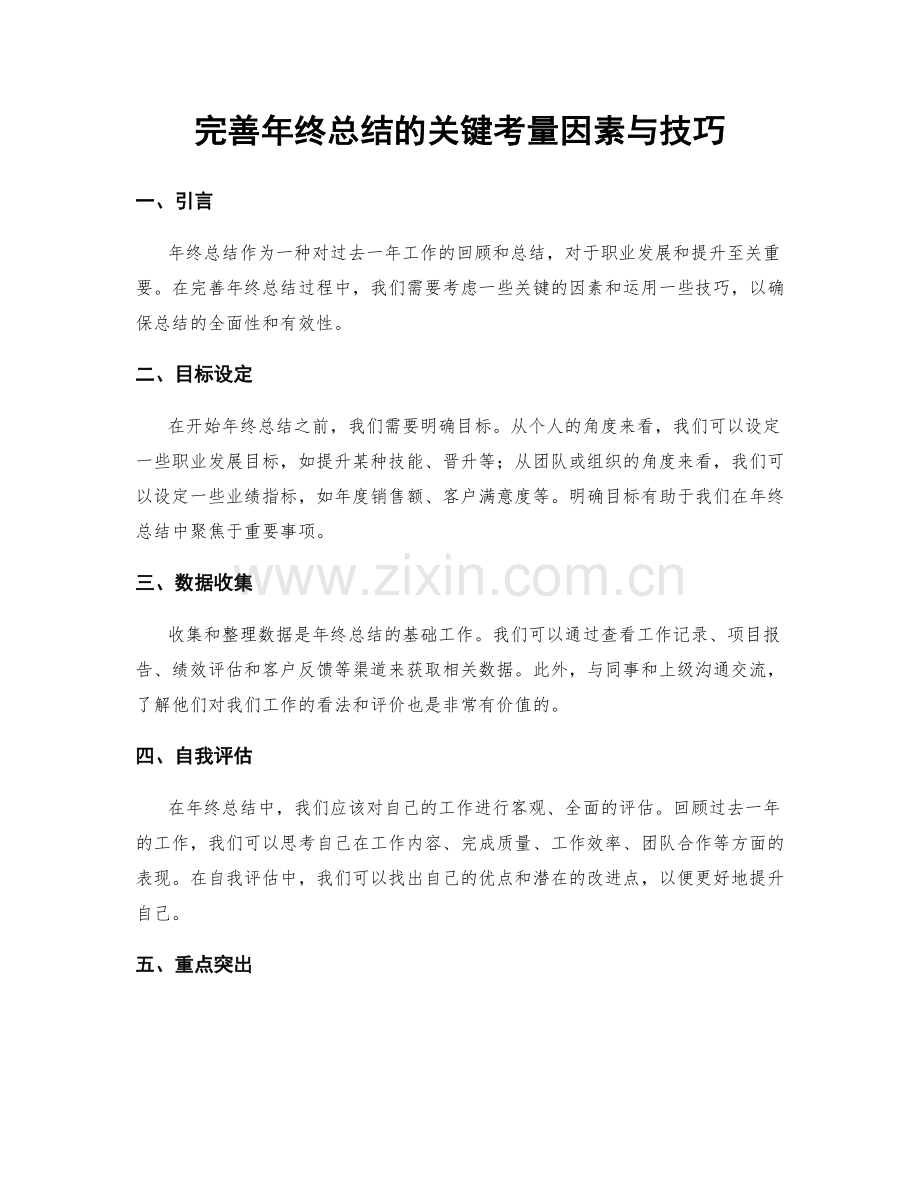 完善年终总结的关键考量因素与技巧.docx_第1页