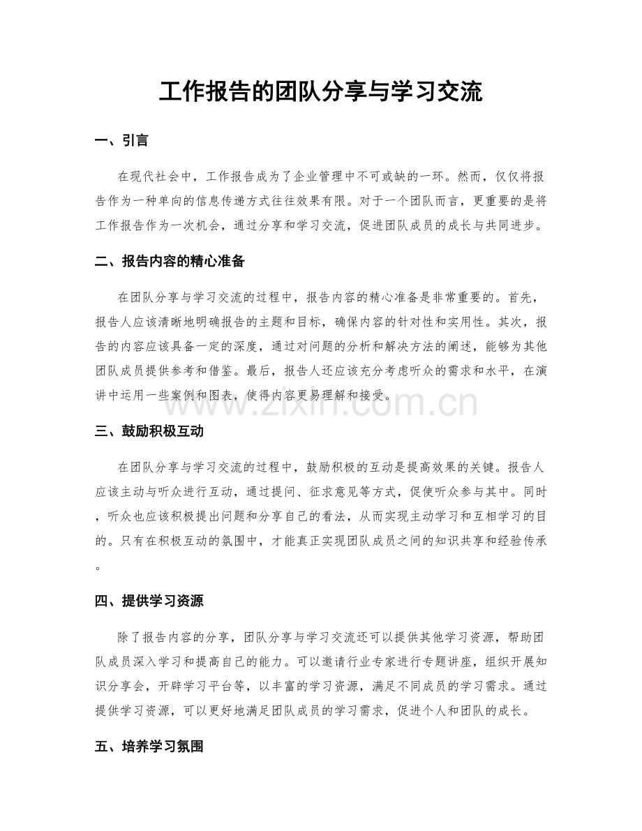 工作报告的团队分享与学习交流.docx_第1页