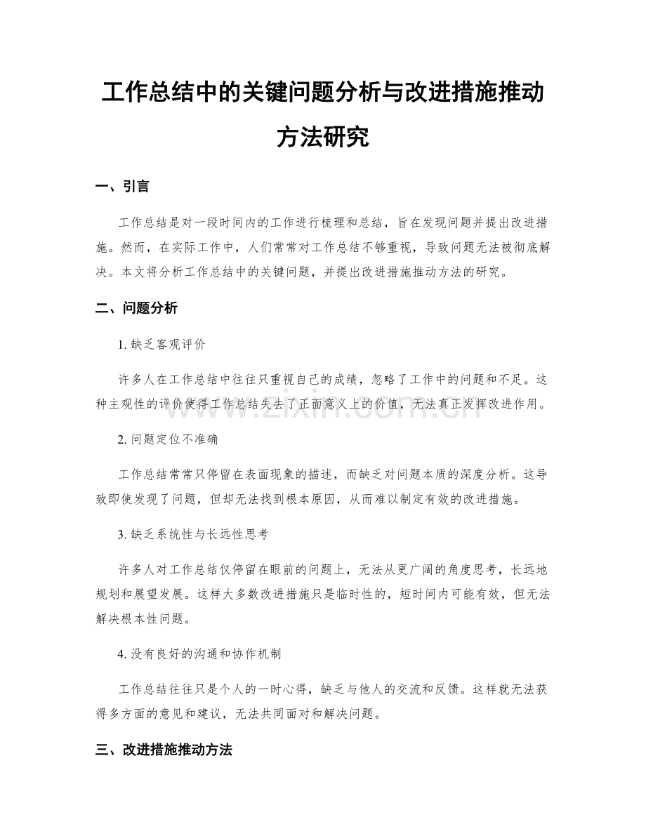 工作总结中的关键问题分析与改进措施推动方法研究.docx_第1页