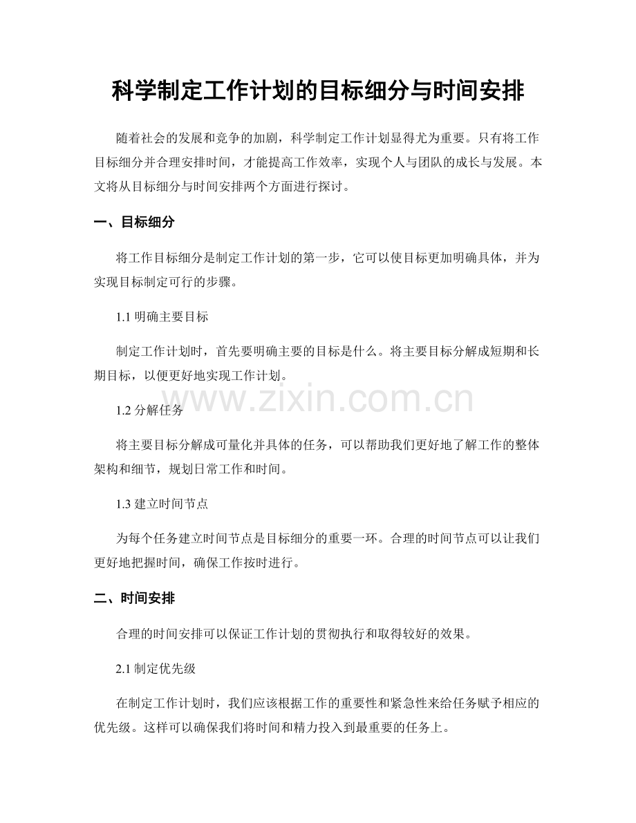 科学制定工作计划的目标细分与时间安排.docx_第1页