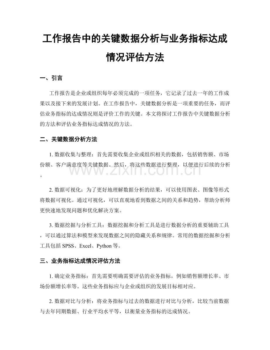 工作报告中的关键数据分析与业务指标达成情况评估方法.docx_第1页