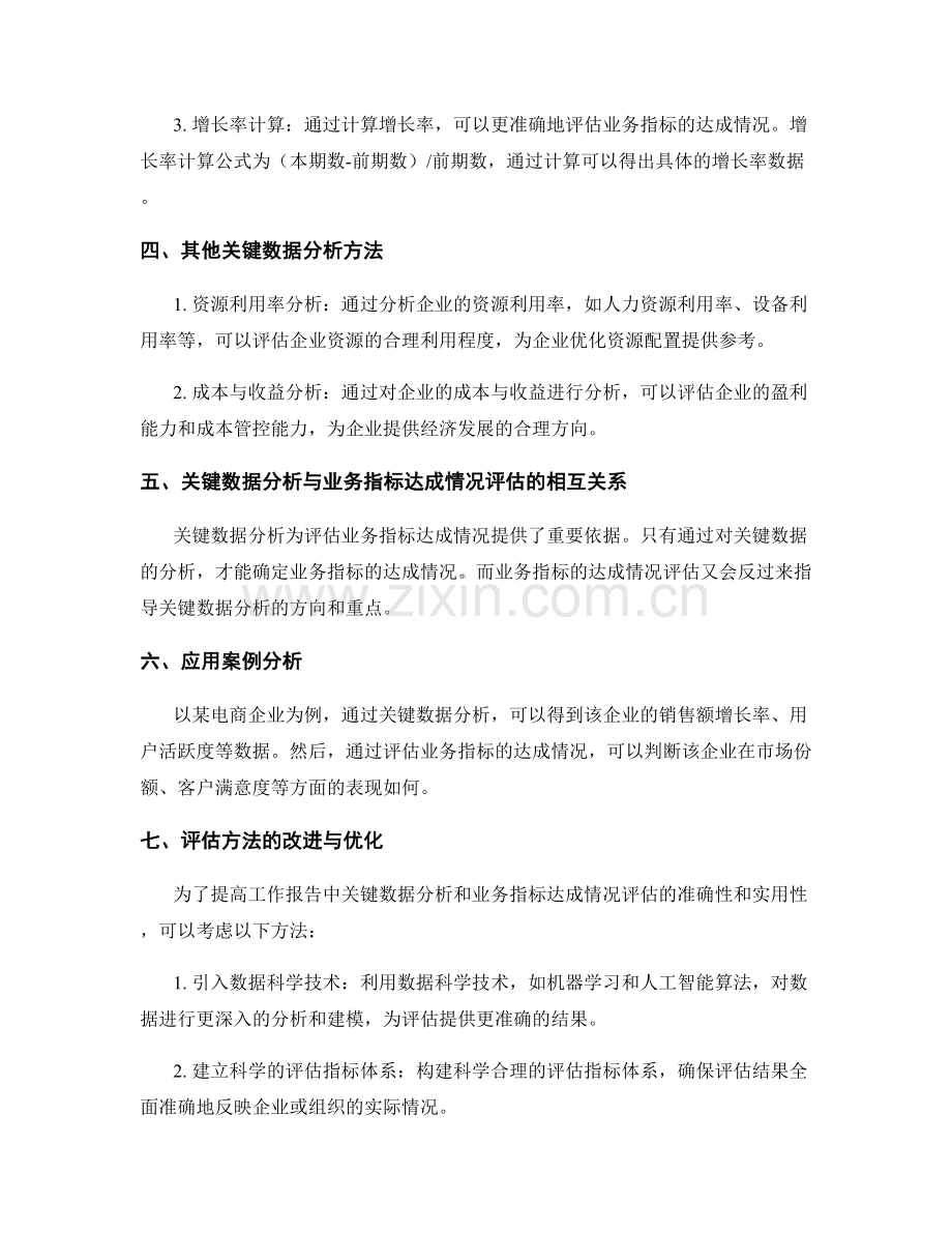 工作报告中的关键数据分析与业务指标达成情况评估方法.docx_第2页